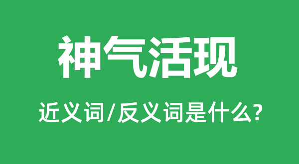 神氣活現(xiàn)的近義詞和反義詞是什么,神氣活現(xiàn)是什么意思