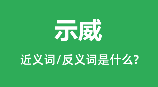 示威的近義詞和反義詞是什么,示威是什么意思