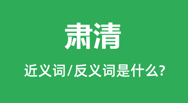 肅清的近義詞和反義詞是什么,肅清是什么意思