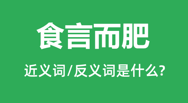 食言而肥的近義詞和反義詞是什么,食言而肥是什么意思