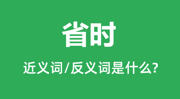 省時的近義詞和反義詞是什么,省時是什么意思