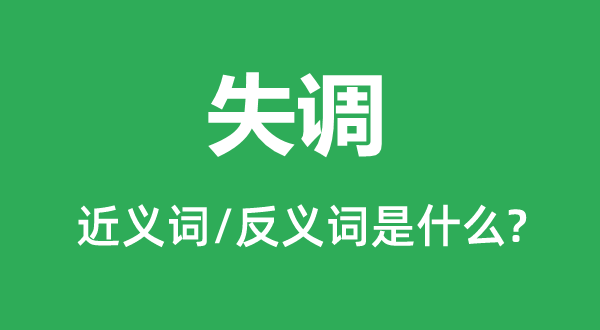 失調(diào)的近義詞和反義詞是什么,失調(diào)是什么意思