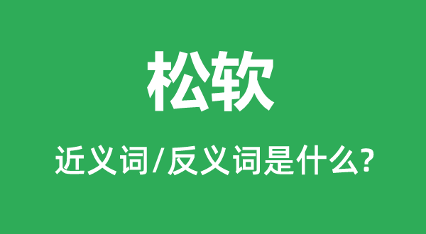 松軟的近義詞和反義詞是什么,松軟是什么意思