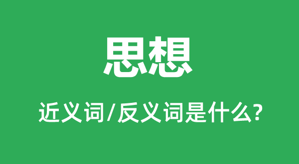 思想的近義詞和反義詞是什么,思想是什么意思