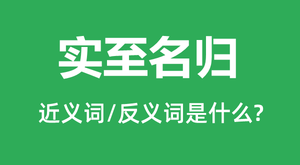 實(shí)至名歸的近義詞和反義詞是什么,實(shí)至名歸是什么意思