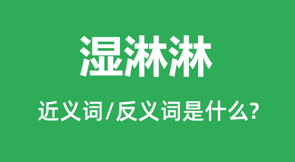 濕淋淋的近義詞和反義詞是什么,濕淋淋是什么意思
