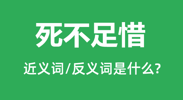 死不足惜的近義詞和反義詞是什么,死不足惜是什么意思
