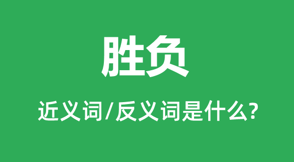 勝負的近義詞和反義詞是什么,勝負是什么意思