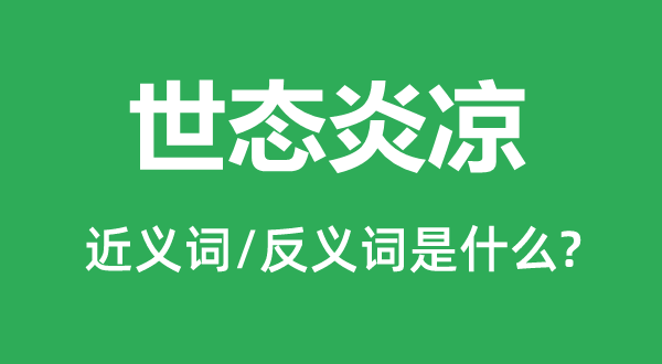 世態炎涼的近義詞和反義詞是什么,世態炎涼是什么意思