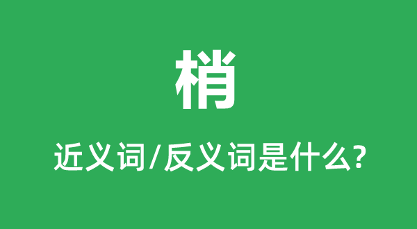 梢的近義詞和反義詞是什么,梢是什么意思