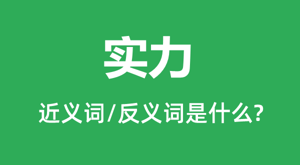實力的近義詞和反義詞是什么,實力是什么意思