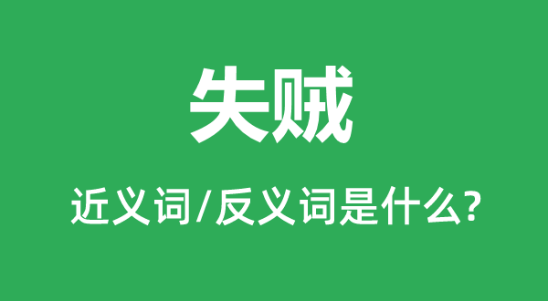 失賊的近義詞和反義詞是什么,失賊是什么意思