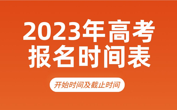 2023年高考報(bào)名時(shí)間,幾號開始,什么時(shí)候截止