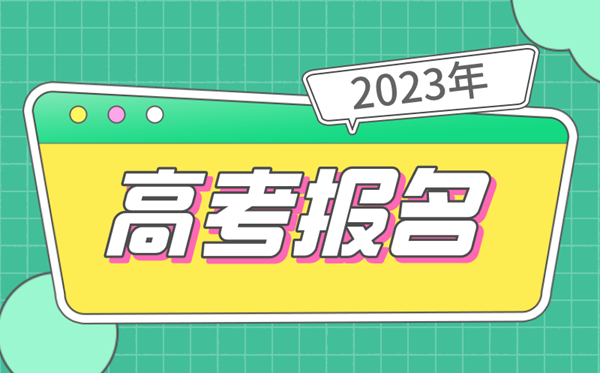 2023年高考報(bào)名時(shí)間,幾號開始,什么時(shí)候截止