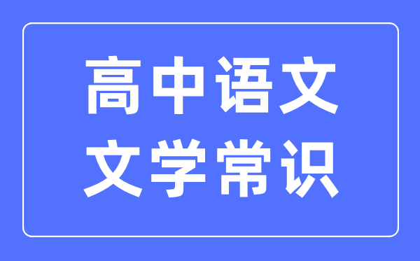 高中語文文學(xué)常識最全匯總表（必考）