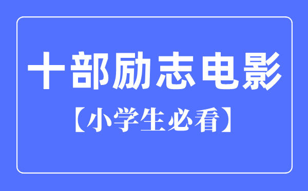 小學(xué)生必看的十部勵(lì)志電影（國(guó)產(chǎn)）
