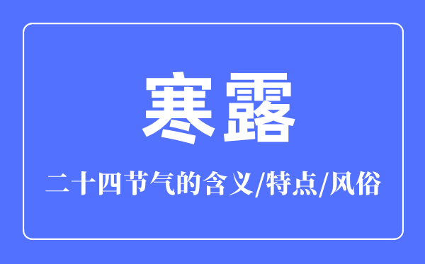 寒露節(jié)氣的含義是什么,寒露節(jié)氣的特點(diǎn)和風(fēng)俗簡(jiǎn)介