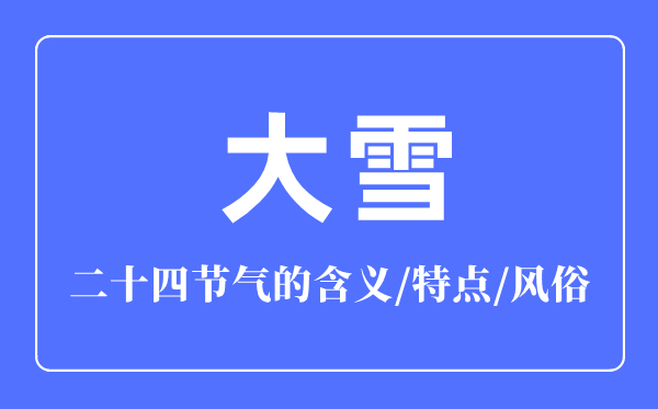 大雪節(jié)氣的含義是什么,大雪節(jié)氣的特點和風俗簡介