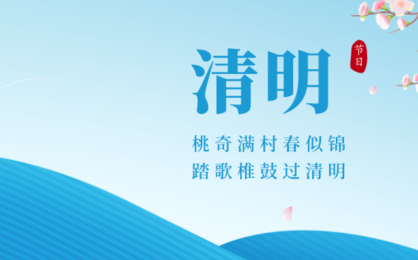2023清明節是哪一天,清明節幾月幾號放假