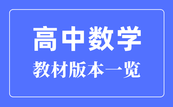 山東高中數學教材版本一覽,山東高中數學課本用什么版本