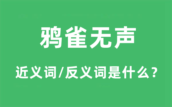 鴉雀無(wú)聲的近義詞和反義詞是什么,鴉雀無(wú)聲是什么意思