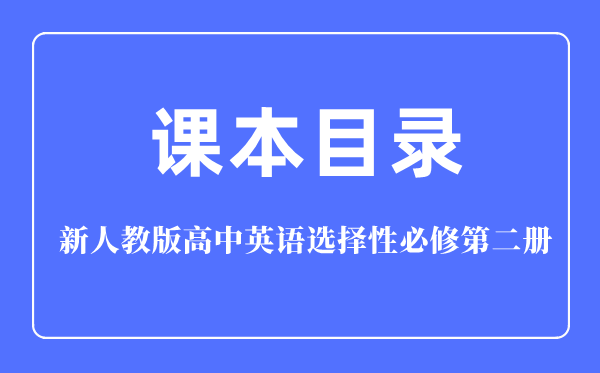 新人教版高中英語選擇性必修第二冊課本教材目錄