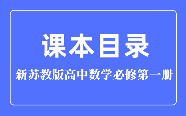 新蘇教版高中數(shù)學(xué)必修第一冊課本教材目錄