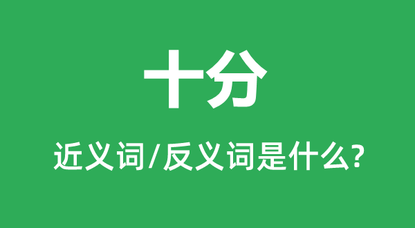 十分的近義詞和反義詞是什么,十分是什么意思
