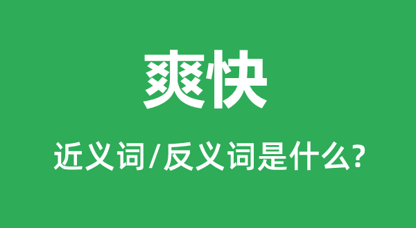 爽快的近義詞和反義詞是什么,爽快是什么意思