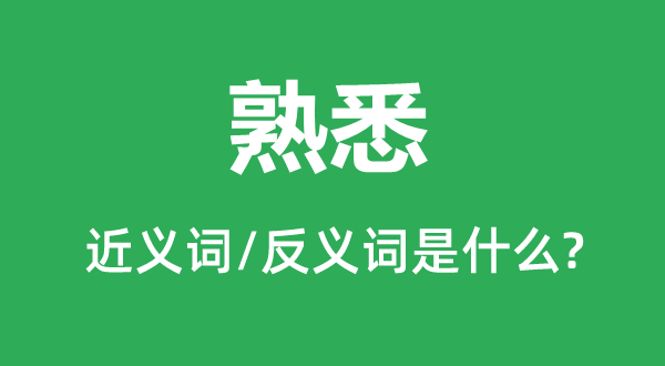 熟悉的近義詞和反義詞是什么,熟悉是什么意思