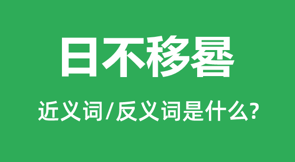 日不移晷的近義詞和反義詞是什么,日不移晷是什么意思