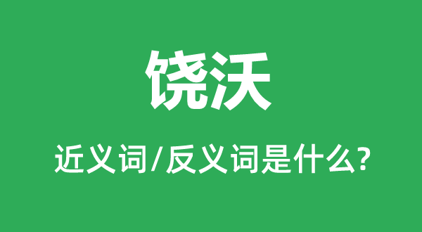 饒沃的近義詞和反義詞是什么,饒沃是什么意思
