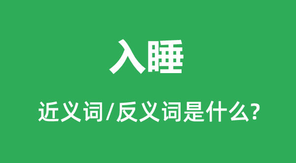 入睡的近義詞和反義詞是什么,入睡是什么意思