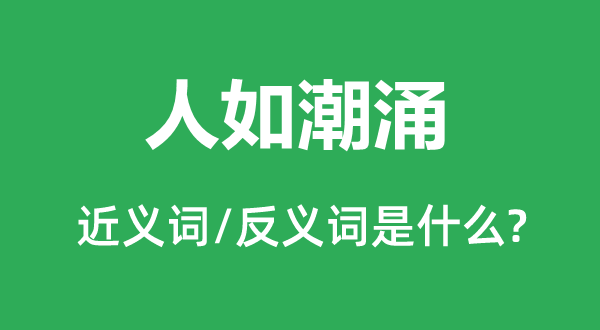 人如潮涌的近義詞和反義詞是什么,人如潮涌是什么意思