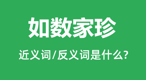 如數家珍的近義詞和反義詞是什么,如數家珍是什么意思