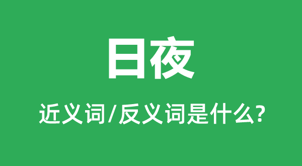 日夜的近義詞和反義詞是什么,日夜是什么意思