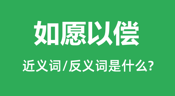 如愿以償的近義詞和反義詞是什么,如愿以償是什么意思