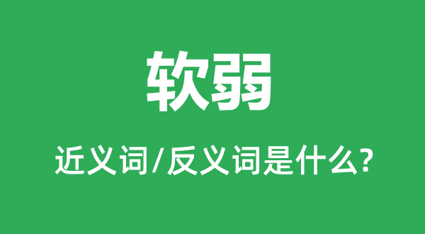 軟弱的近義詞和反義詞是什么,軟弱是什么意思