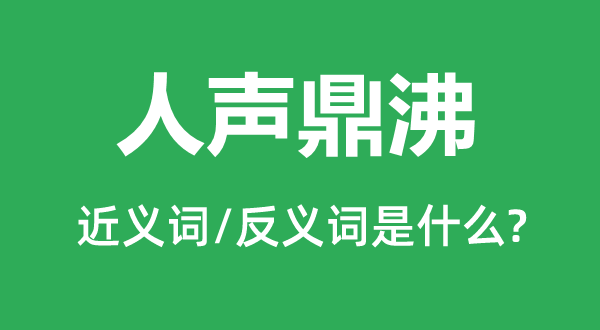 人聲鼎沸的近義詞和反義詞是什么,人聲鼎沸是什么意思