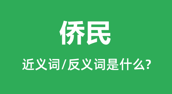 僑民的近義詞和反義詞是什么,僑民是什么意思