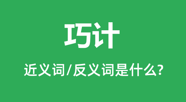 巧計(jì)的近義詞和反義詞是什么,巧計(jì)是什么意思
