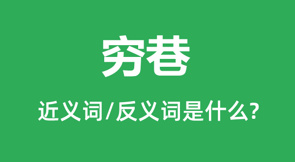 窮巷的近義詞和反義詞是什么,窮巷是什么意思