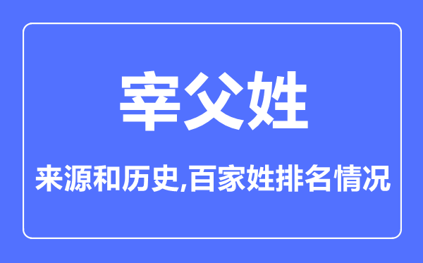 宰父姓的來(lái)源和歷史,宰父姓在百家姓排名第幾？