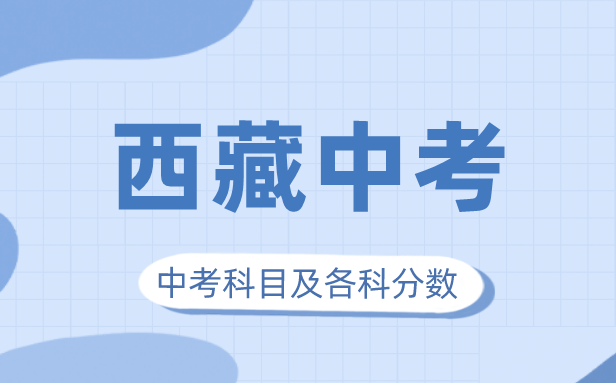 2023年西藏中考滿分多少,西藏中考科目及各科分數(shù)