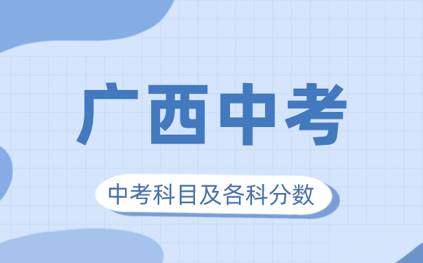 2023年廣西中考滿分多少,廣西中考科目及各科分數