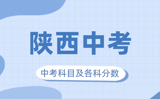 2023年陜西中考滿分多少,陜西中考科目及各科分數(shù)