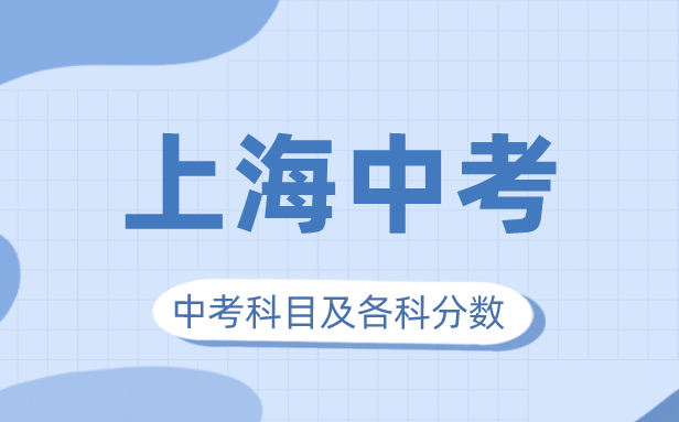 2023年上海中考滿分多少,上海市中考科目及各科分數