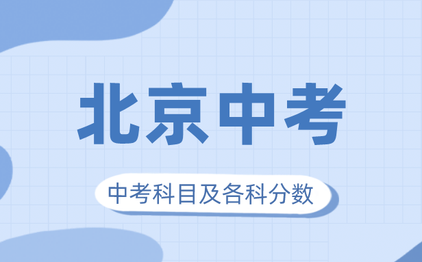 2023年北京中考滿分多少,北京市中考科目及各科分數(shù)