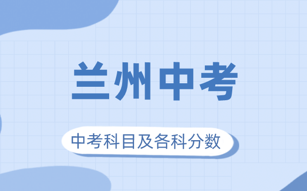 2023年蘭州市中考滿分多少,蘭州中考科目及各科分數(shù)