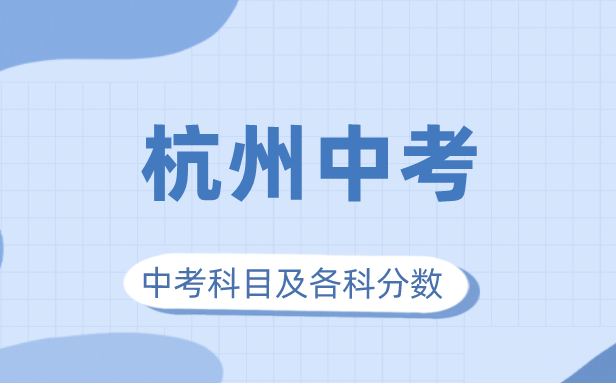 2023年杭州市中考滿分多少,杭州中考科目及各科分數